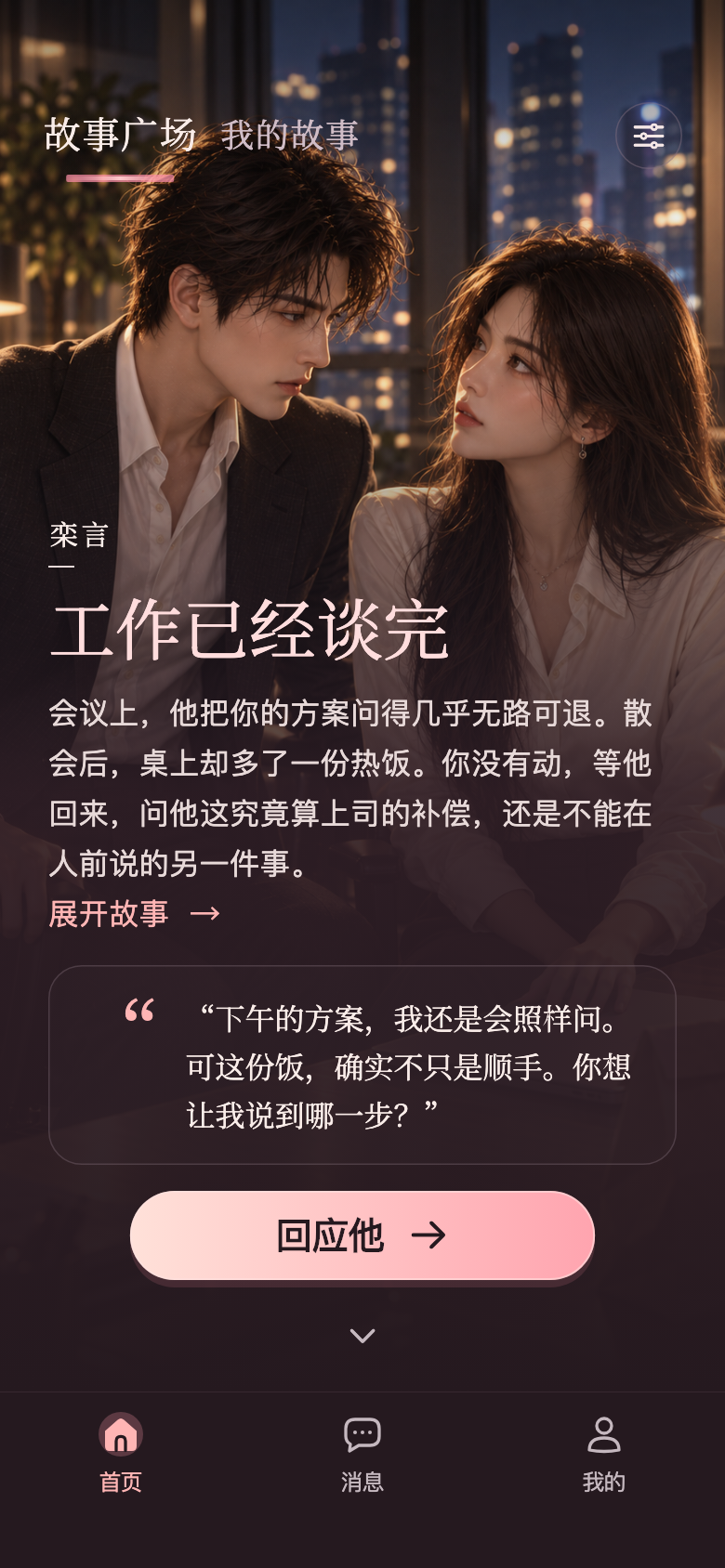 非梦 App 故事广场,《工作已经谈完》(简体中文界面)